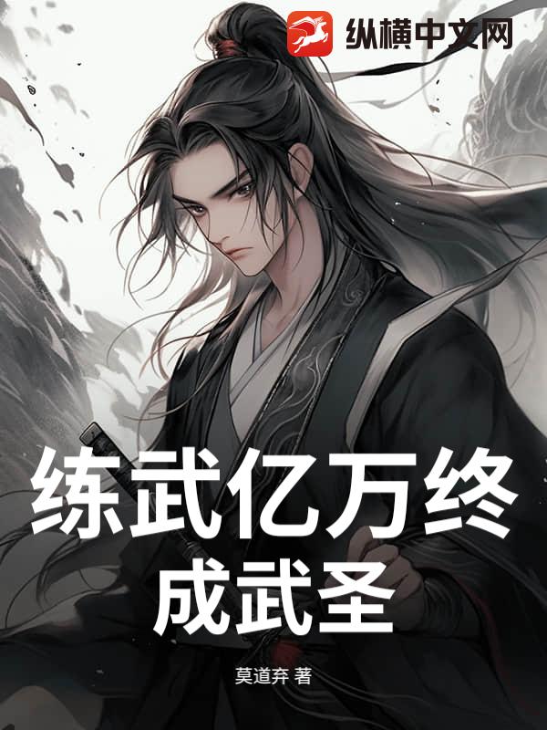 练武亿万终成武圣