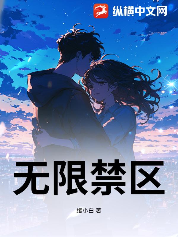无限禁区_绪小白