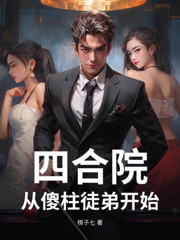 四合院：从傻柱徒弟开始