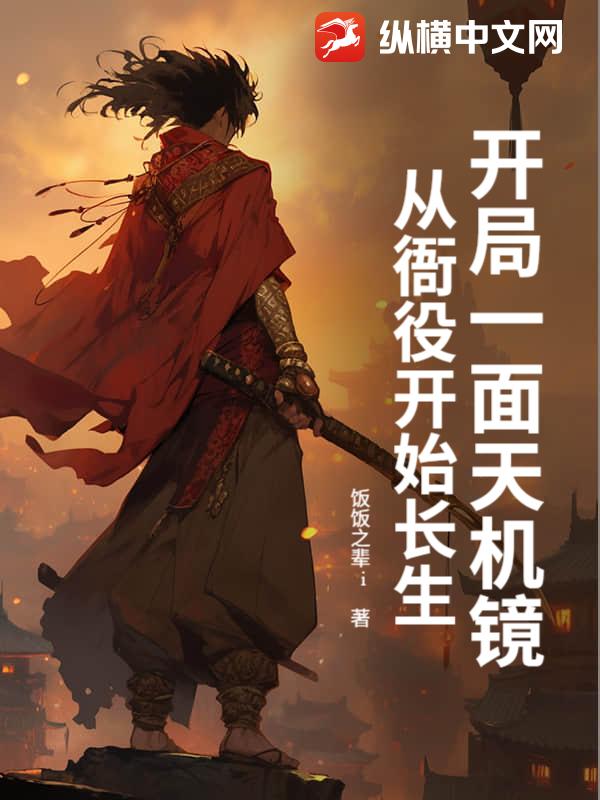 开局一面天机镜，从衙役开始长生_饭饭之辈i