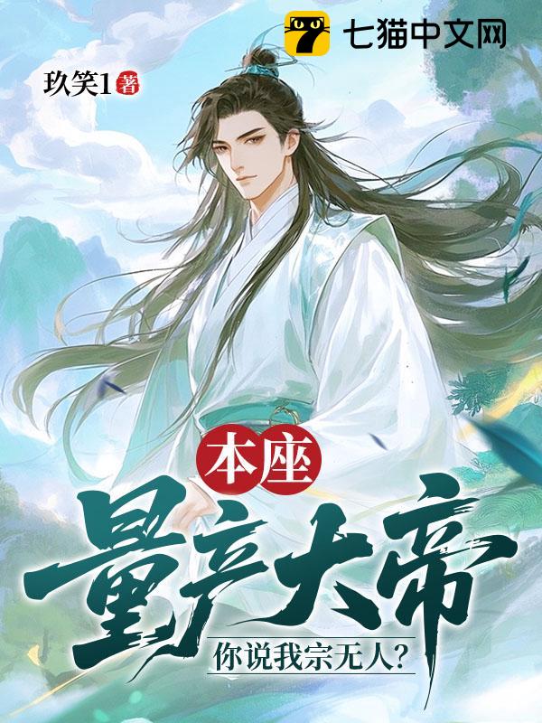 本座量产大帝，你说我宗无人？