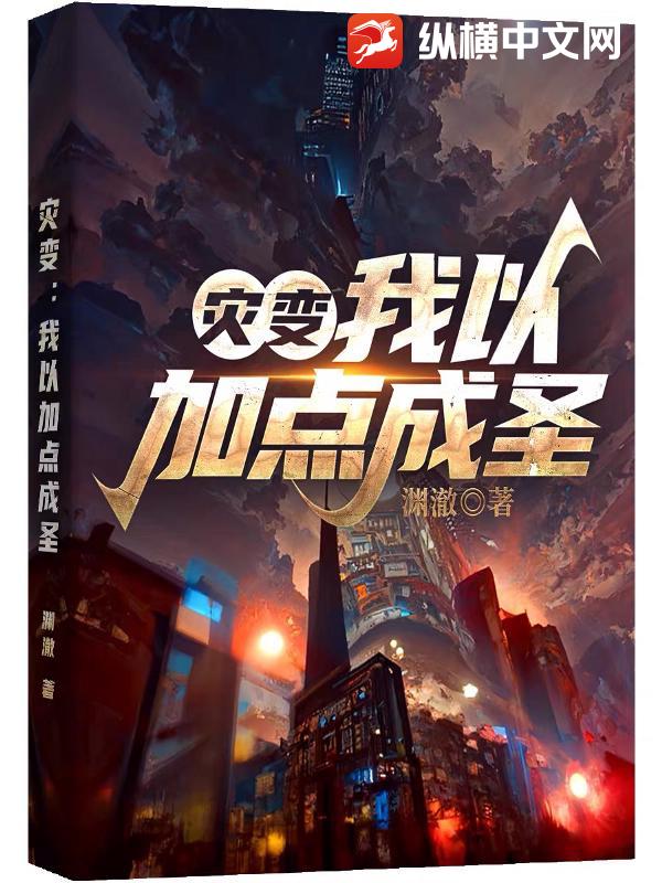 灾变：我以加点成圣