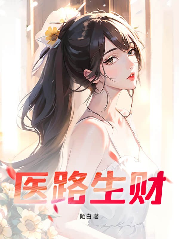 医路生财小说
