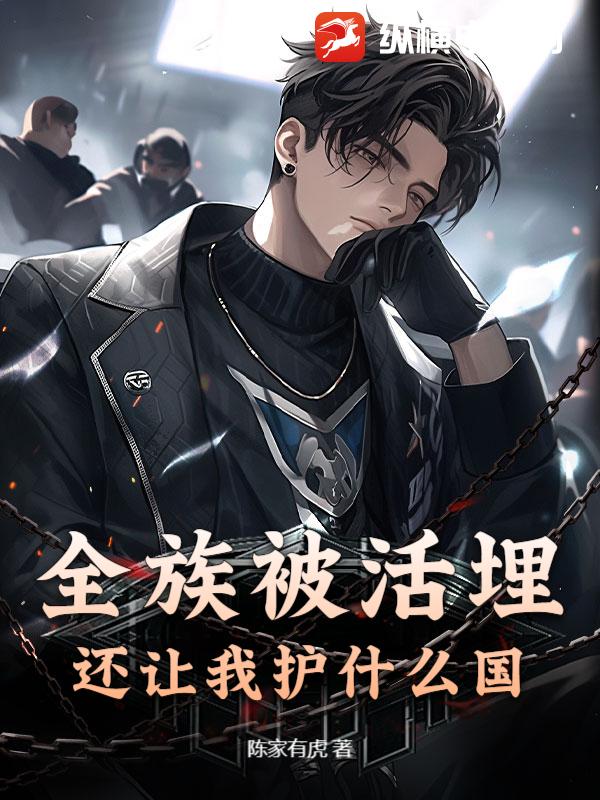 全族被活埋,还让我护什么国