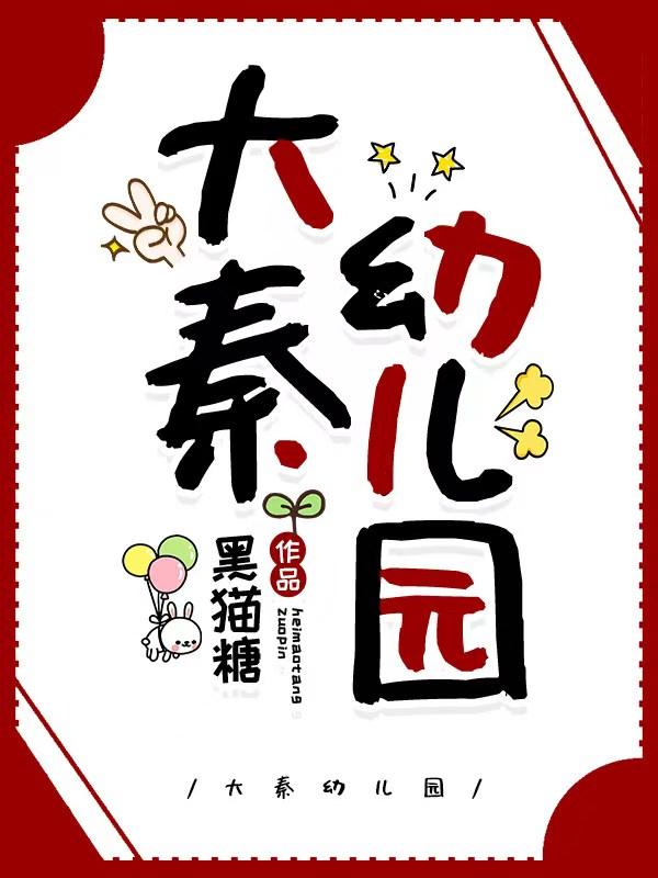 大秦幼儿园