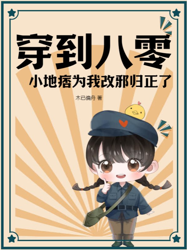 穿到八零，小地痞为我改邪归正了