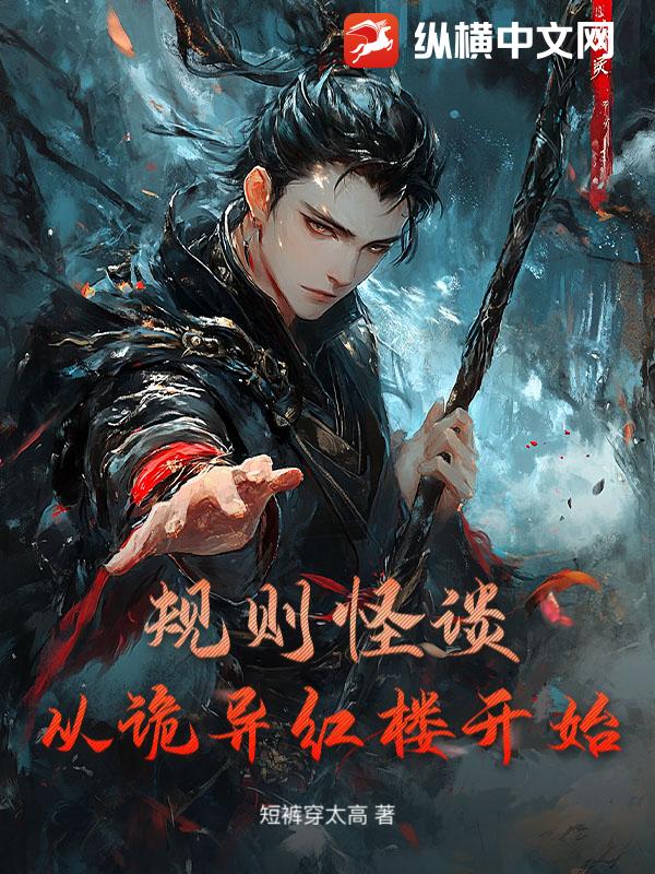 规则怪谈：从诡异红楼开始