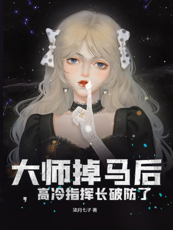 大师掉马后，高冷指挥长破防了