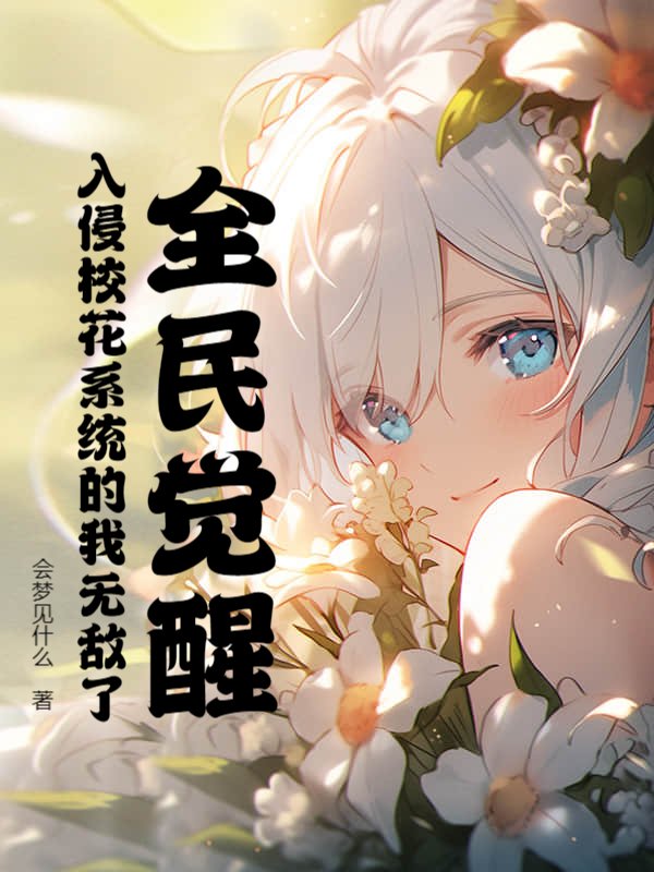全民觉醒，入侵校花系统的我无敌了！