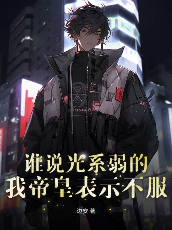 谁说光系弱的？我帝皇表示不服