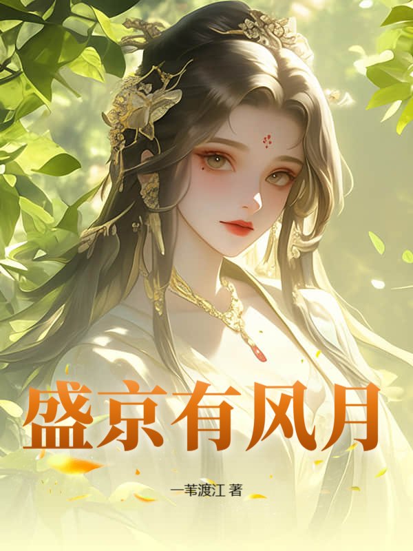 盛京有风月
