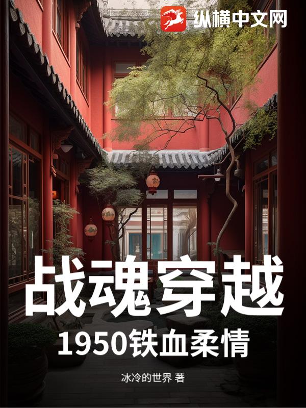战魂穿越：1950铁血柔情