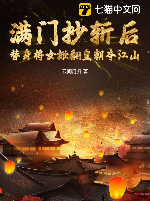 满门抄斩后，替身将女掀翻皇朝夺江山