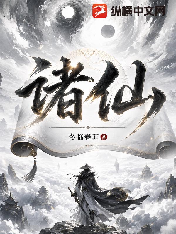 诸仙