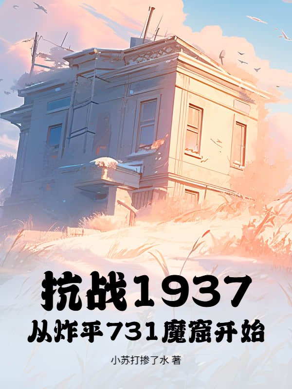 抗战1937：从炸平731魔窟开始