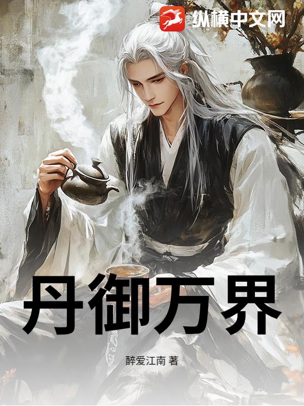 丹御万界
