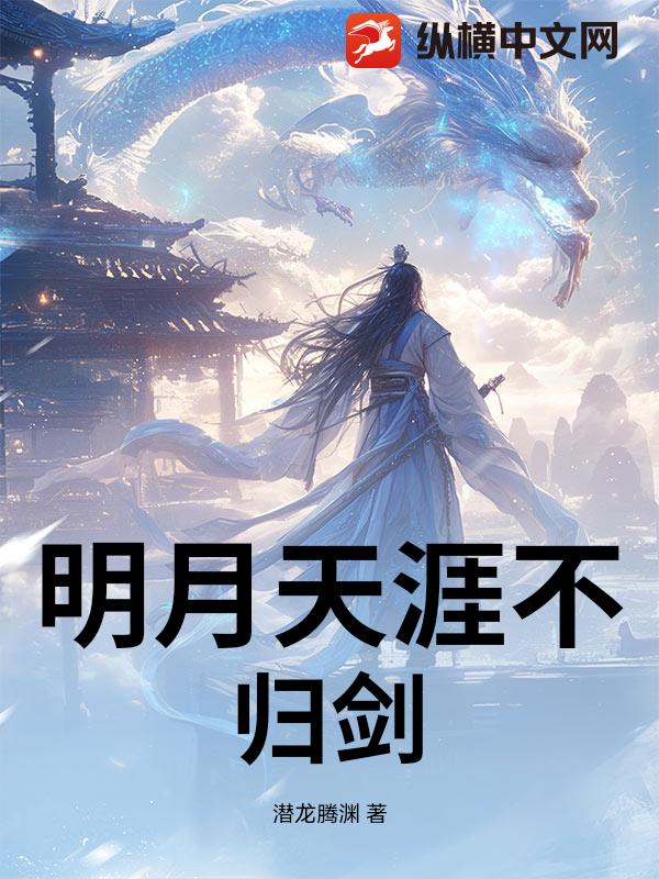 明月天涯不归剑