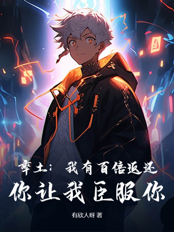 率土：我有百倍返还，你让我臣服你？