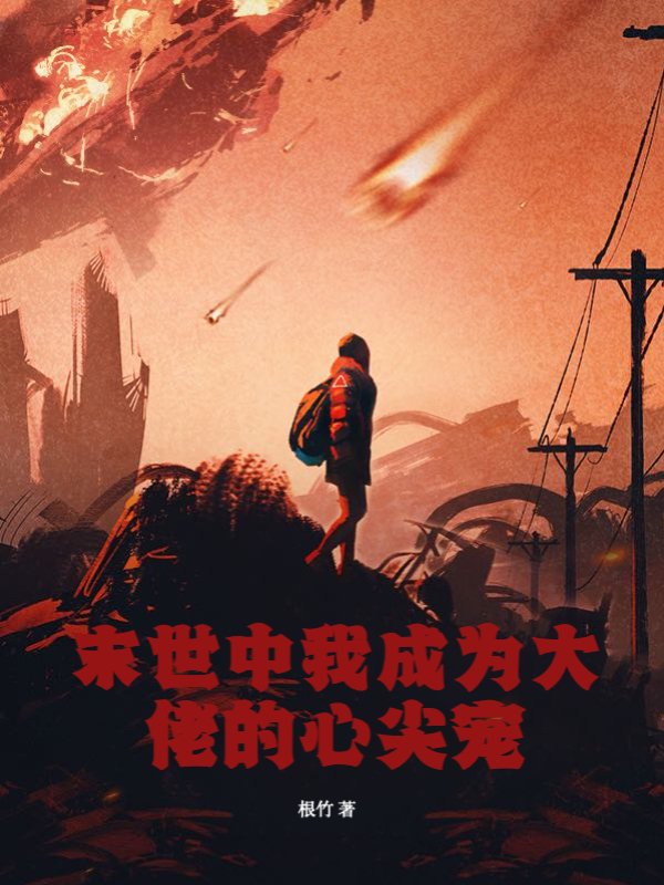 末世中我成为大佬的心尖宠