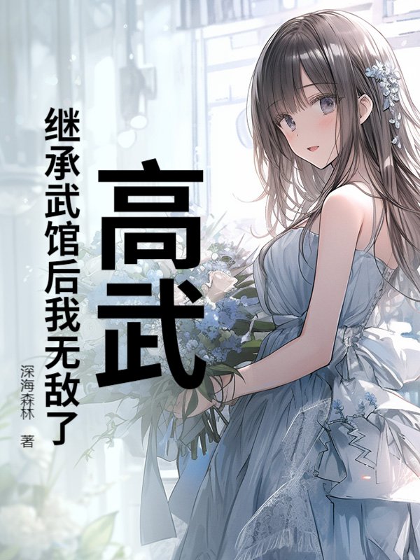 高武：继承武馆后我无敌了