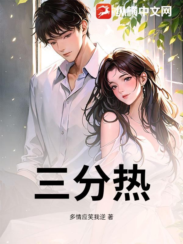 三分热
