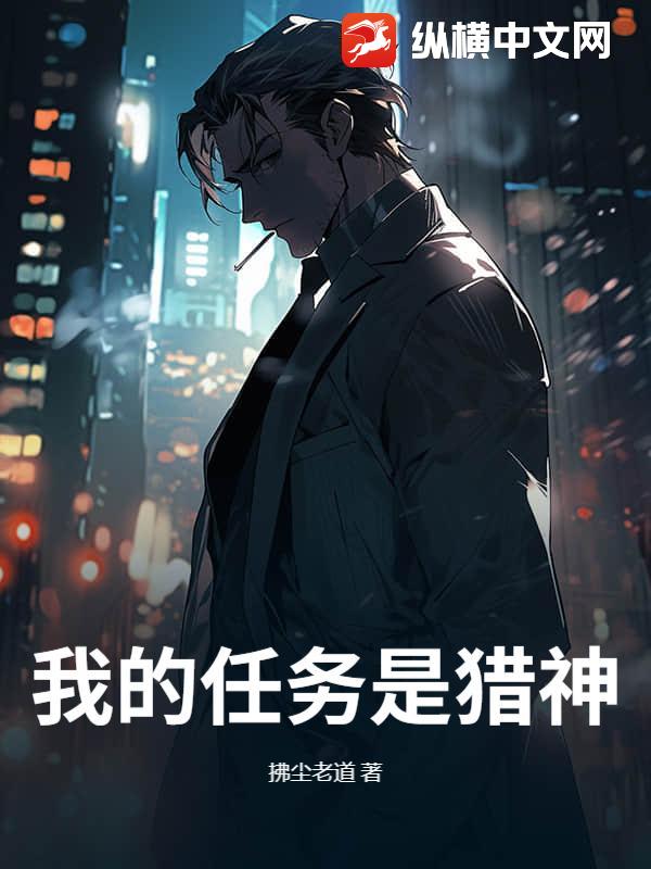 我的任务是猎神