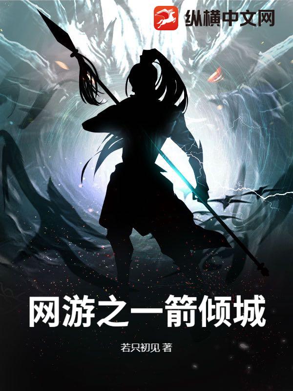 网游之一箭倾城