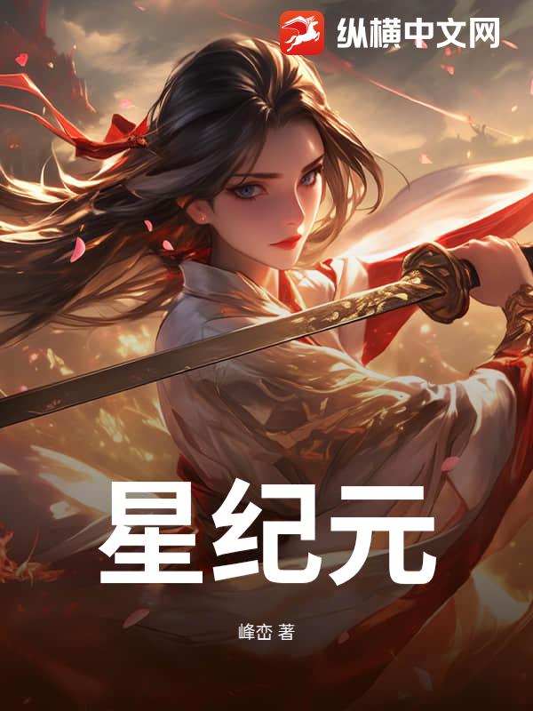 星纪元