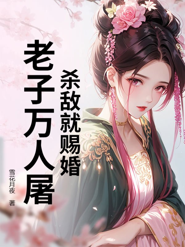 殺敵就賜婚？老子萬(wàn)人屠