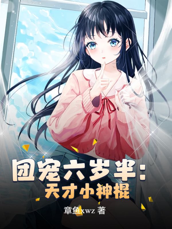 团宠六岁半：天才小神棍