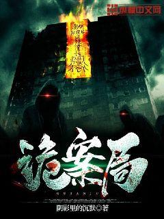 诡案局