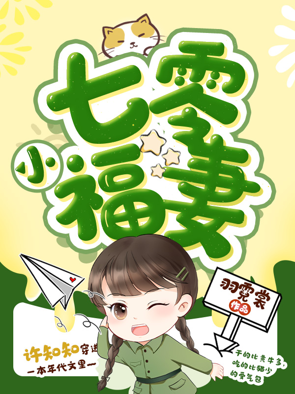 七零小福妻