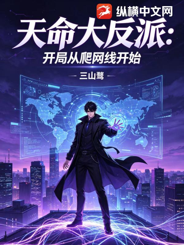 天命大反派：开局从爬网线开始