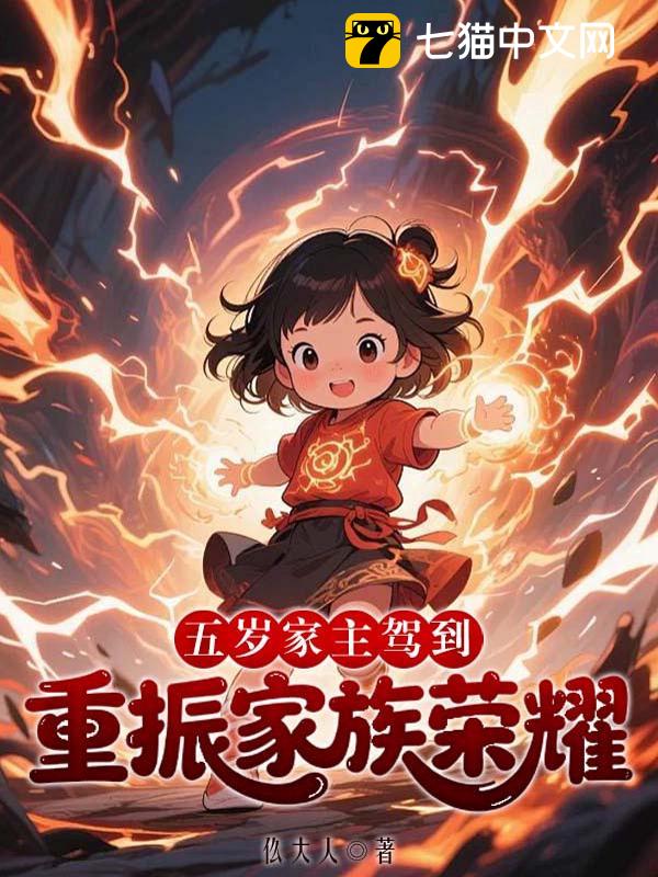 五岁家主驾到，重振家族荣耀