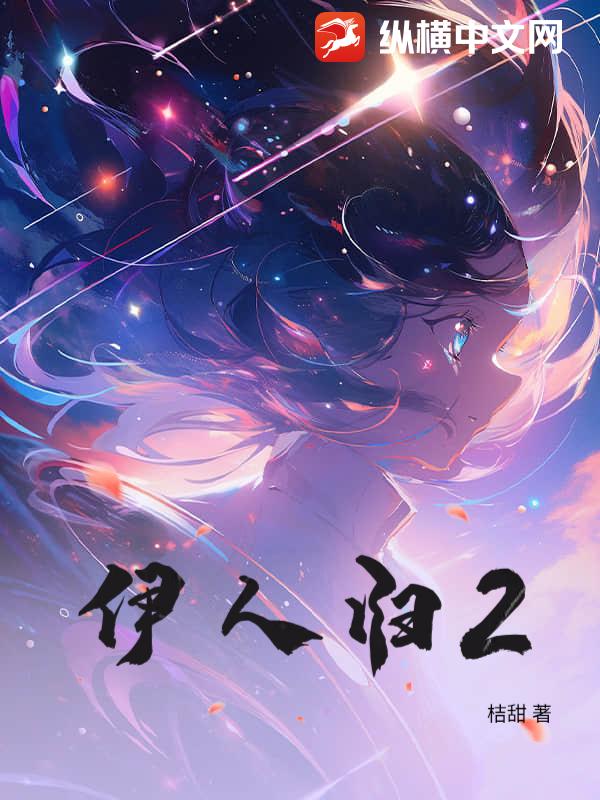 伊人归2