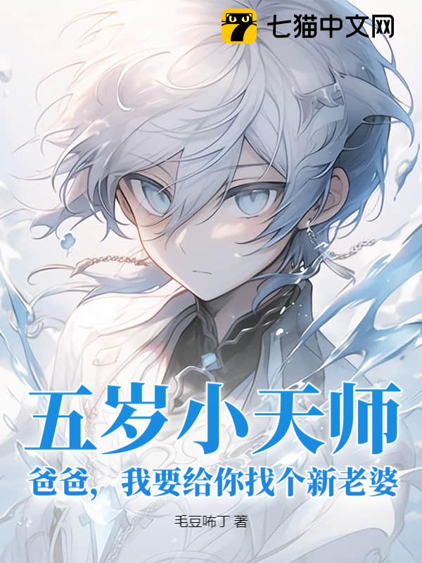 五岁小天师：爸爸，我要给你找个新老婆
