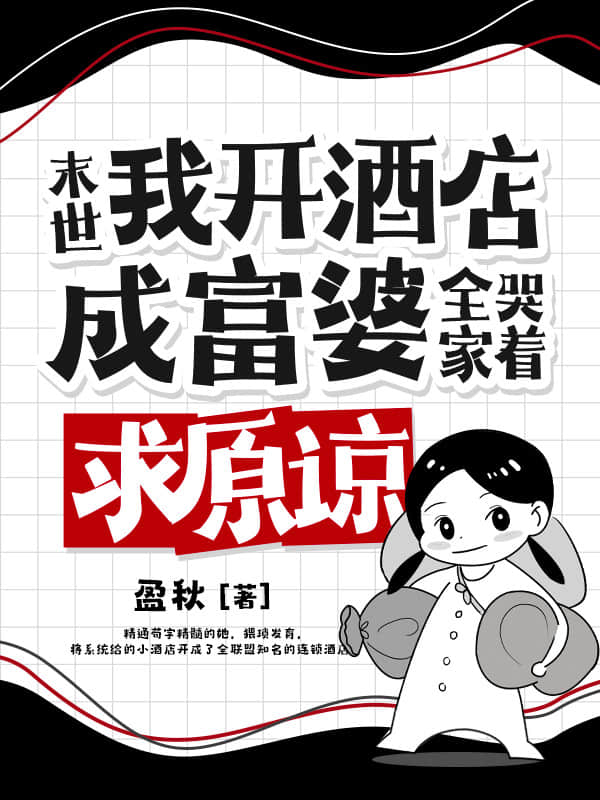 末世：我开酒店成富婆，全家哭着求原谅