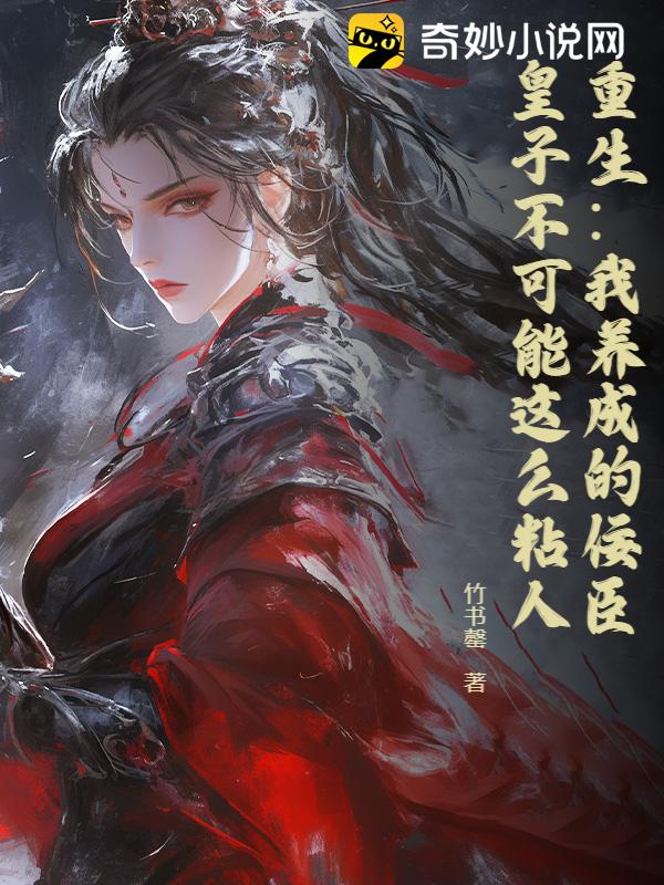 重生：我养成的佞臣皇子不可能这么粘人