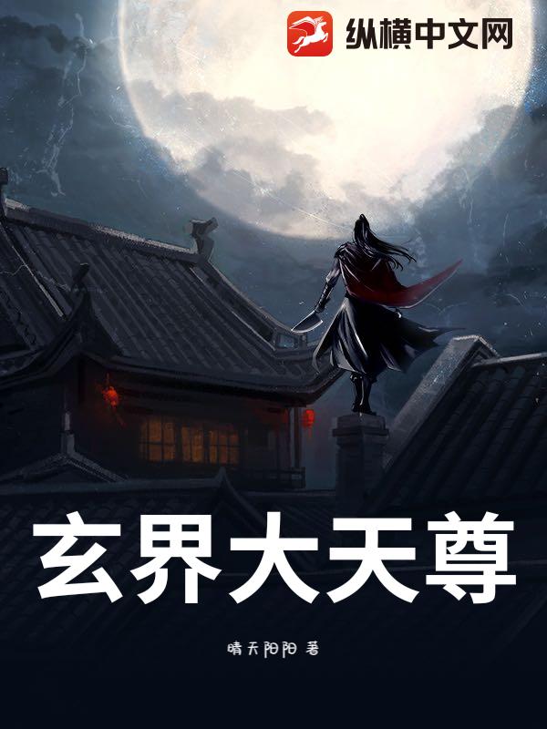 玄界大天尊