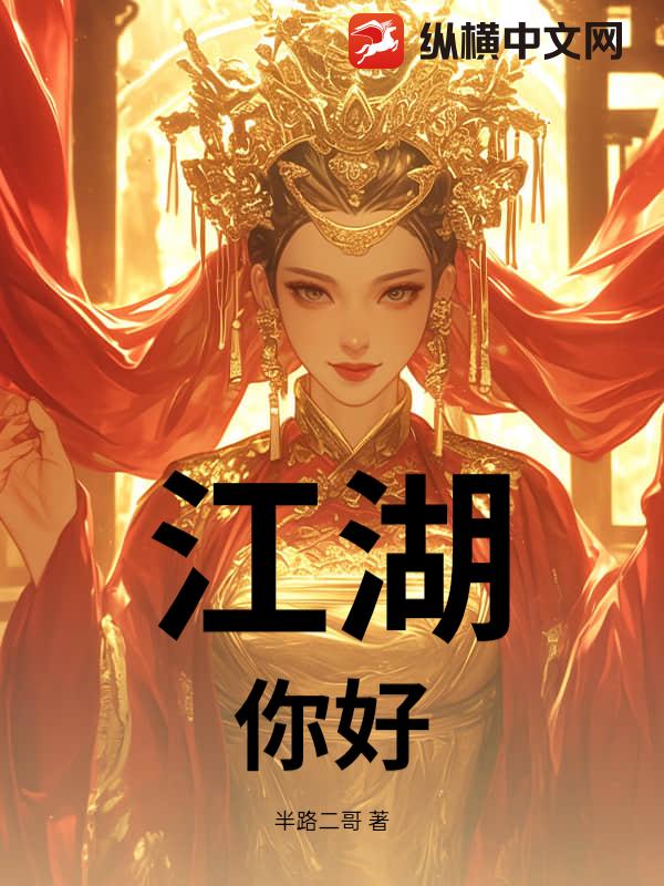 江湖，你好