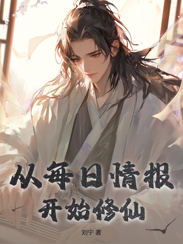 從每日情報開始修仙