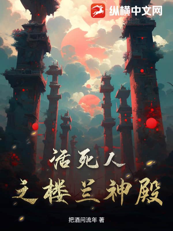 活死人之楼兰神殿