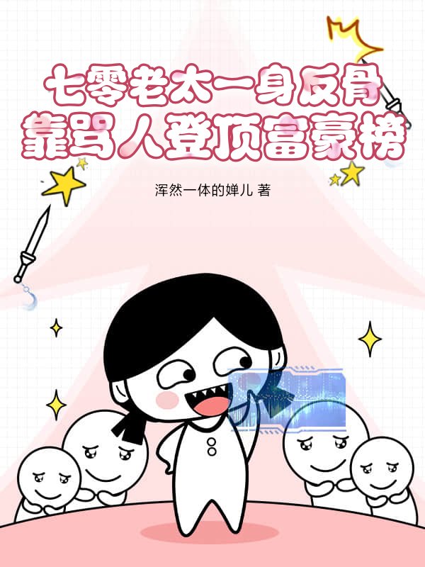 七零老太一身反骨，靠骂人登顶富豪榜