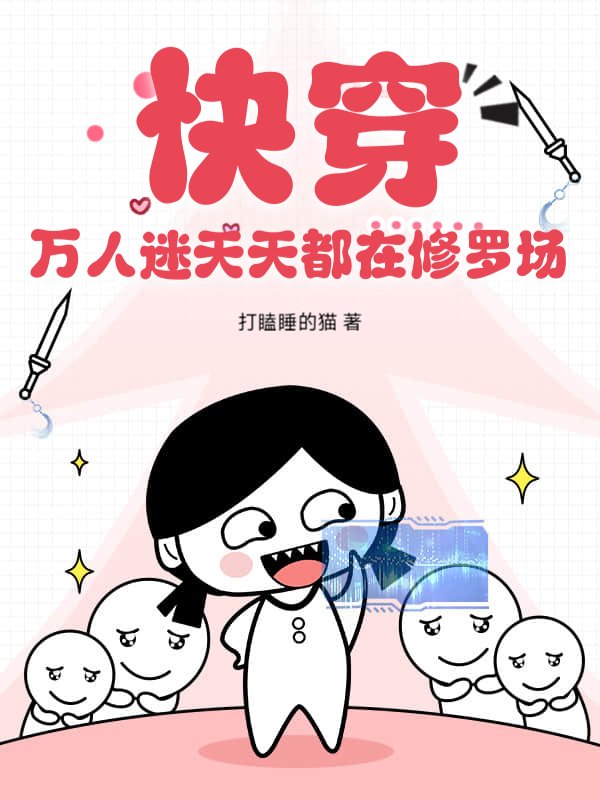 快穿：万人迷天天都在修罗场