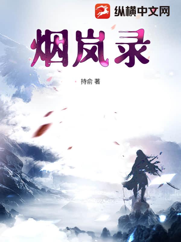 烟岚录