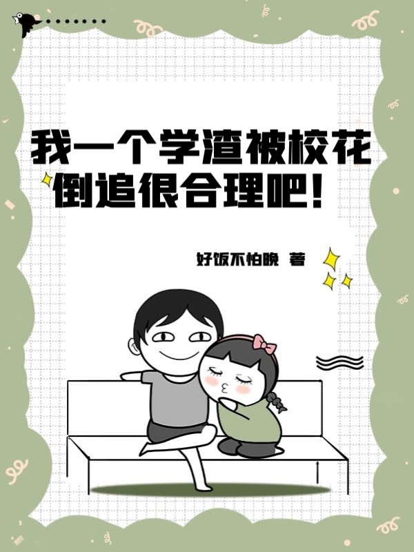我一个学渣被校花倒追很合理吧！