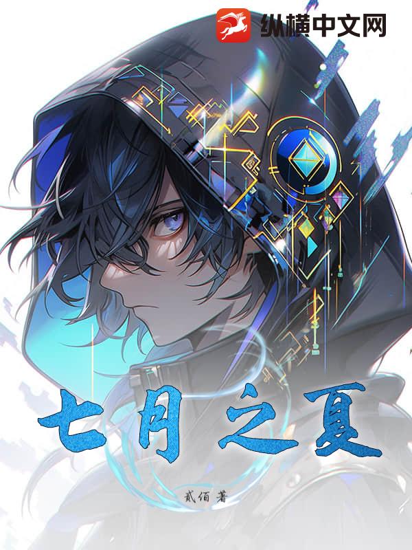 七月之夏