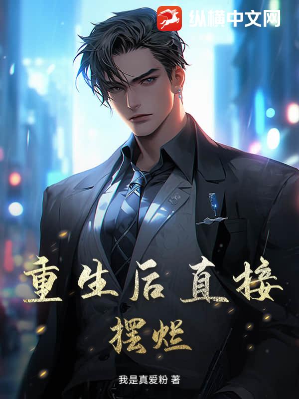 重生后直接摆烂