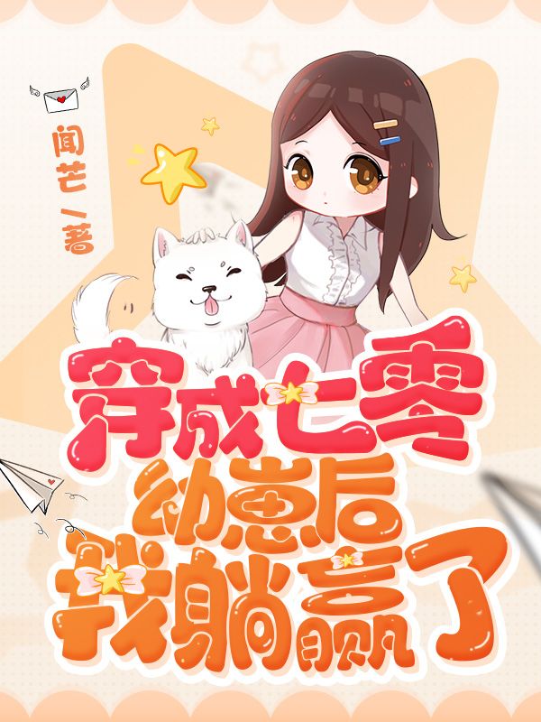 穿成七零幼崽后我躺赢了