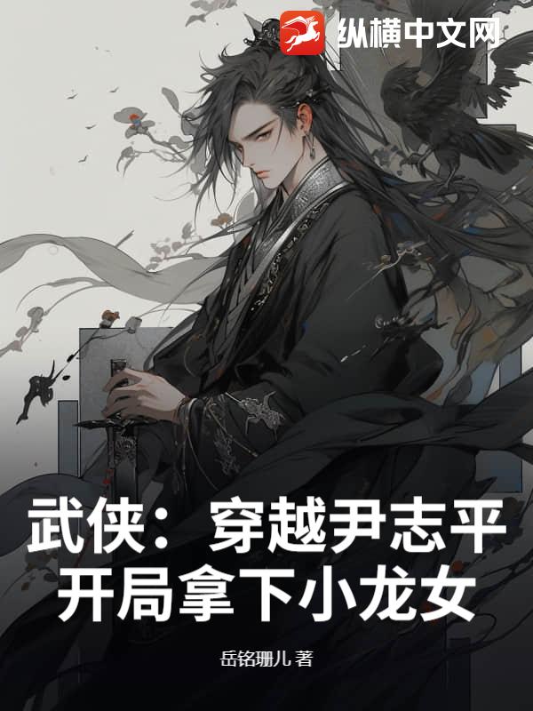 武侠:穿越尹志平,开局拿下小龙女